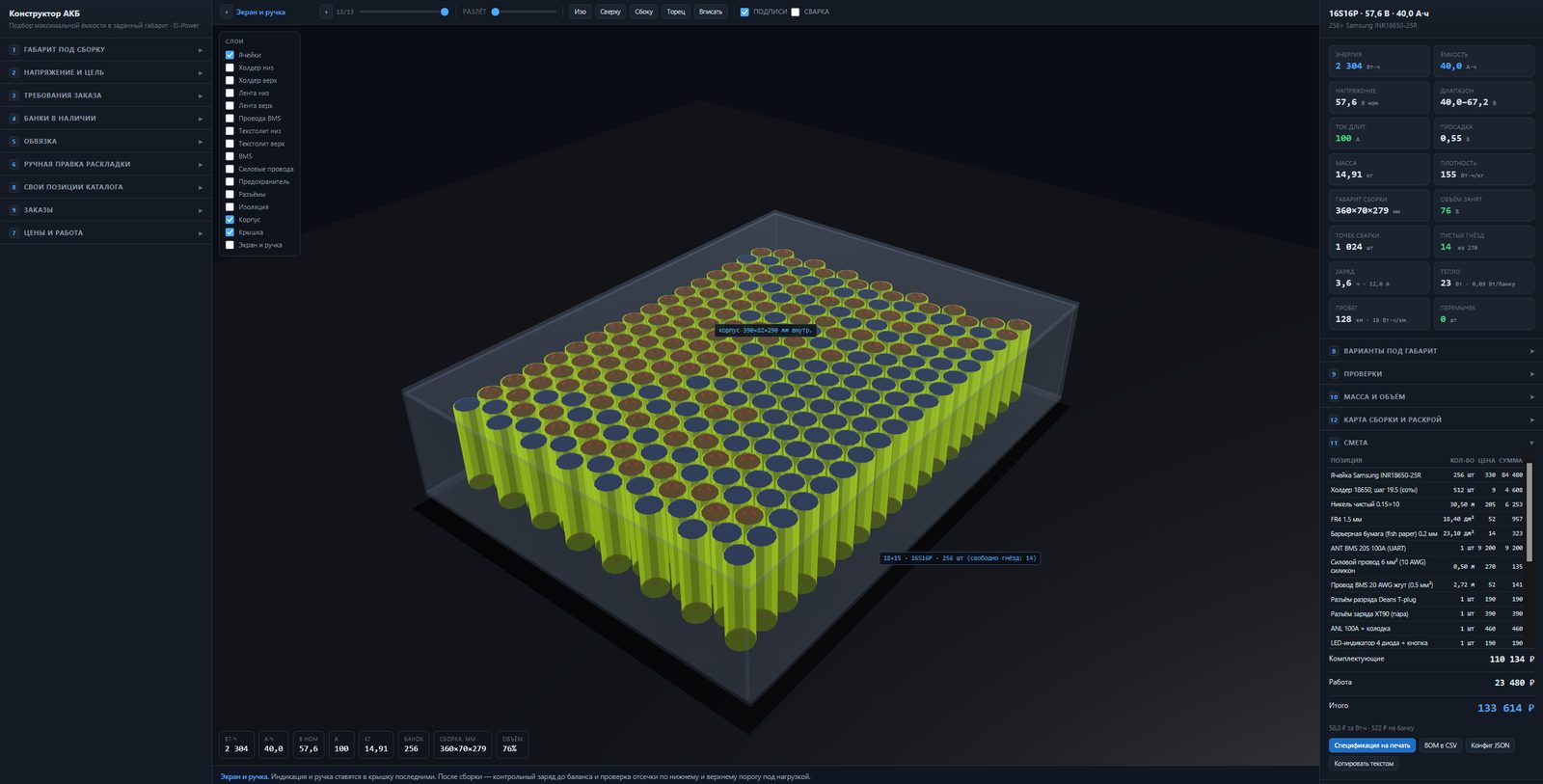 El-Lab — внутренний конструктор сборки АКБ El-Power: 3D-раскладка ячеек, параметры и смета